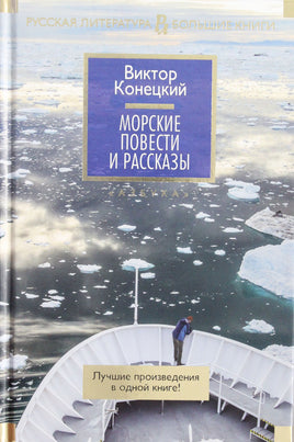 Конецкий В. Морские повести и рассказы Print Books Азбука. Большие книги