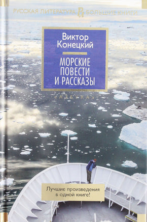 Конецкий В. Морские повести и рассказы Print Books Азбука. Большие книги
