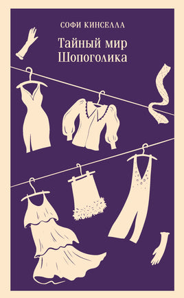 Кинселла С.. Тайный мир Шопоголика (#1) printed books Магистраль. Эксмо