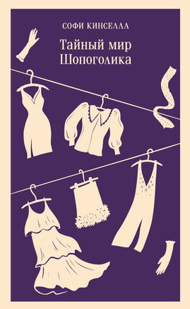 Кинселла С.. Тайный мир Шопоголика (#1) printed books Магистраль. Эксмо