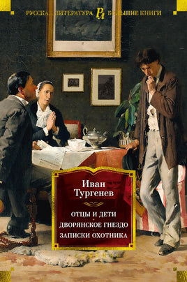 Тургенев И. Отцы и дети. Дворянское гнездо. Записки охотника Print Books Азбука. Большие книги
