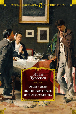 Тургенев И. Отцы и дети. Дворянское гнездо. Записки охотника Print Books Азбука. Большие книги