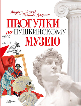 Усачев А. Прогулки по Пушкинскому музею Printed books Аванта