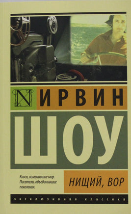 Шоу И. Нищий, вор. Мягкий переплёт Printed books АСТ Default Title
