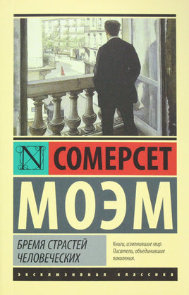 Моэм У. Бремя страстей человеческих. Мягкий переплёт Printed books АСТ Default Title