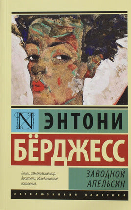 Берджесс Э. Заводной апельсин. Мягкий переплёт Printed books АСТ Default Title