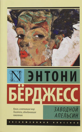 Берджесс Э. Заводной апельсин. Мягкий переплёт Printed books АСТ Default Title