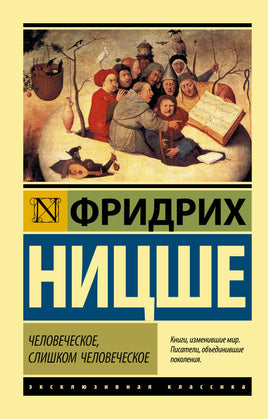 Ницше Ф. Человеческое, слишком человеческое. Мягкий переплёт Printed books АСТ Default Title