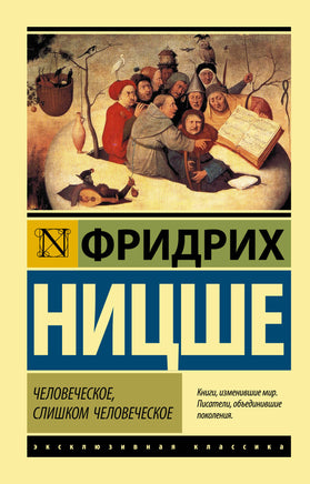 Ницше Ф. Человеческое, слишком человеческое. Мягкий переплёт Printed books АСТ Default Title