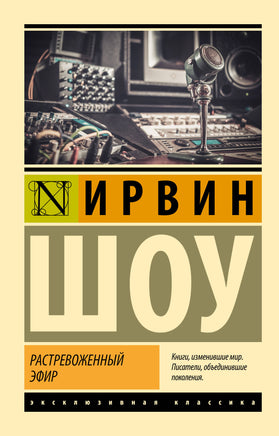 Шоу И. Растревоженный эфир. Мягкий переплёт Printed books АСТ Default Title