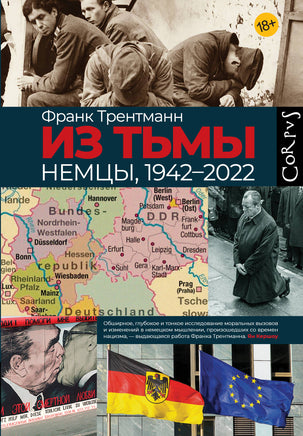 Трентманн Ф. Из тьмы Printed books Новинки июнь 2026