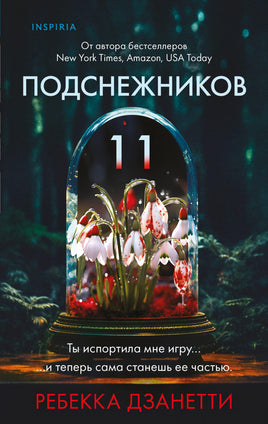 Одиннадцать подснежников. Ребекка Дзанетти Printed books Эксмо