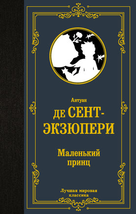 Маленький принц Printed books Эксмо