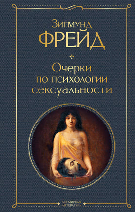 Фрейд З. Очерки по психологии сексуальности printed books Эксмо Всемирная Литература