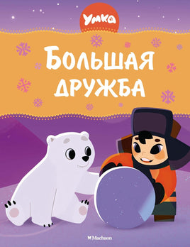 Волков. Умка. Большая дружба