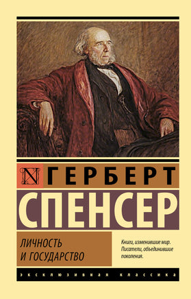 Спенсер Г. Личность и государство. Мягкий переплёт Printed books АСТ Default Title