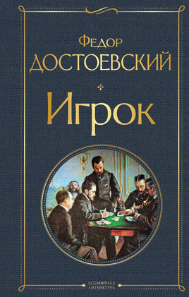 Достоевский Ф. Игрок printed books Эксмо Всемирная Литература