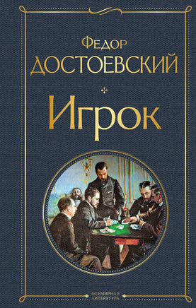 Достоевский Ф. Игрок printed books Эксмо Всемирная Литература