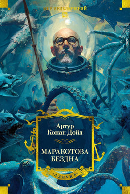 Дойл А. Маракотова бездна (с илл.) Print Books Азбука. Большие книги