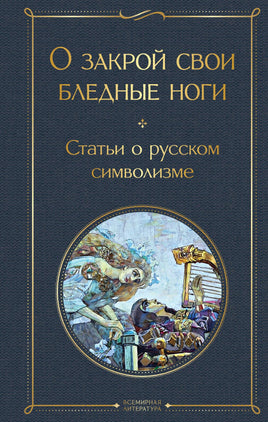 О закрой свои бледные ноги. Статьи о русском символизме Printed books Эксмо