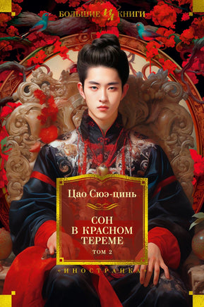 Цао С. Сон в красном тереме (в 2-х томах) (комплект) Print Books Азбука. Большие книги