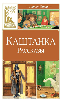 Чехов. Каштанка. Рассказы Print Books Махаон АА