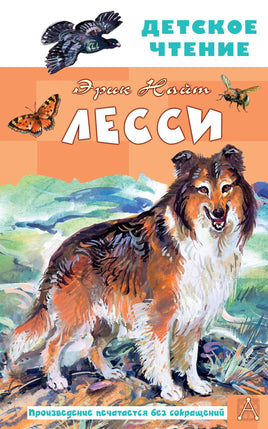 Лесси Printed books АСТ Детское чтение