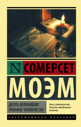 Моэм С. Десять величайших романов человечества. Мягкий переплёт Printed books АСТ Default Title