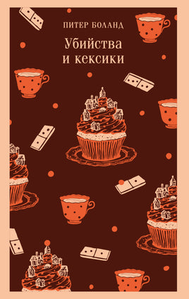 Боланд П.. Убийства и кексики. Детективное агентство «Благотворительный магазин» (#1) printed books Магистраль. Эксмо