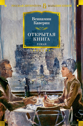 Каверин В. Открытая книга Print Books Азбука. Большие книги