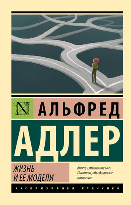 Адлер А. Жизнь и ее модели. Мягкий переплёт Printed books АСТ Default Title