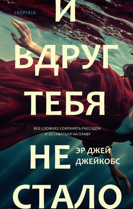 И вдруг тебя не стало. Эр Джей Джейкобс Printed books Эксмо