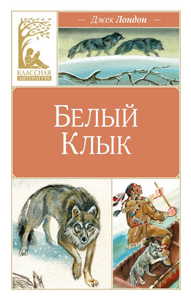 Лондон. Белый клык Print Books МАХАОН