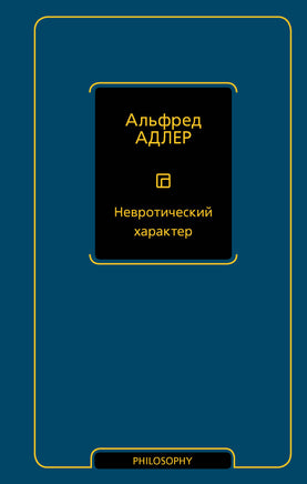 Адлер А. Невротический характер Printed books Новинки июнь 2026