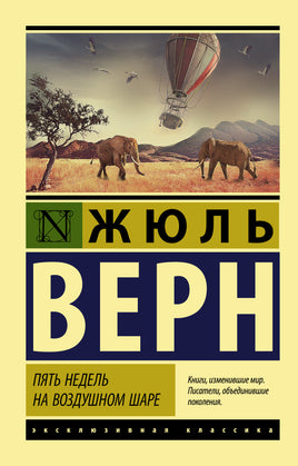 Верн Ж. Пять недель на воздушном шаре. Мягкий переплёт Printed books АСТ Default Title
