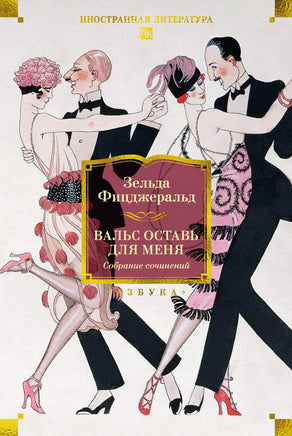 Фицджеральд З. Вальс оставь для меня Printed books Азбука. Большие книги