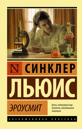 Льюис С. Эроусмит. Мягкий переплёт Printed books АСТ Default Title