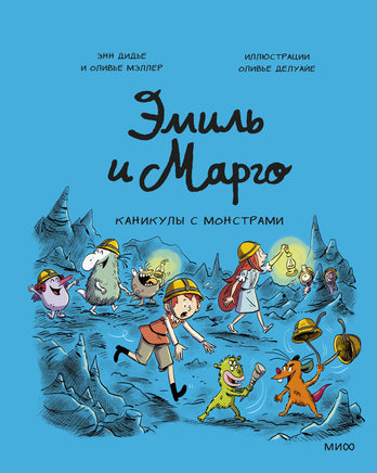 Эмиль и Марго. Каникулы с монстрами Printed books МИФ