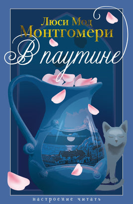 Монтгомери Л. В паутине print book Азбука. Настроение читать