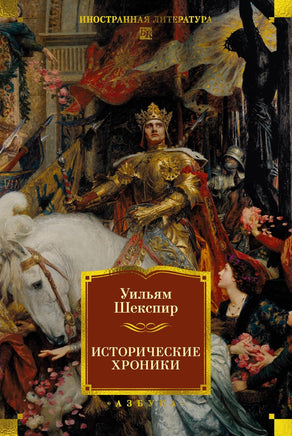 Шекспир У. Исторические хроники (с илл.) Print Books Азбука. Большие книги