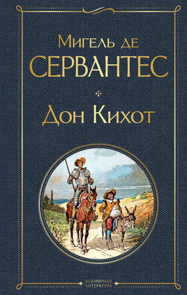 Дон Кихот. Мигель Де Сервантес Printed books Эксмо