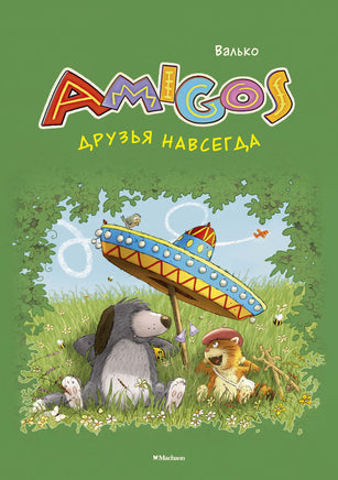 Валько. Друзья навсегда Print Books Махаон АА
