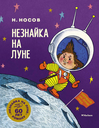 Носов. Незнайка на Луне. Юбилейное издание Print Books Махаон АА