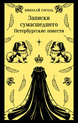 Гоголь Н. Записки сумасшедшего. Петербургские повести (с иллюстрациями) Printed books Магистраль. Эксмо