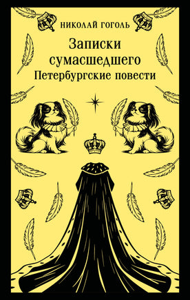 Гоголь Н. Записки сумасшедшего. Петербургские повести (с иллюстрациями) Printed books Новинки июнь 2026