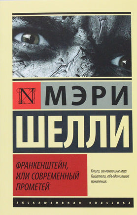 Шелли М. Франкенштейн, или Современный Прометей. Мягкий переплёт Printed books АСТ Default Title