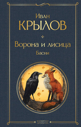 Ворона и лисица. Басни. Иван Крылов Printed books Эксмо