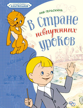 Гераскина. В Стране невыученных уроков