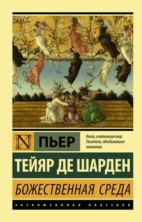 Тейяр де Шарден П. Божественная среда. Мягкий переплёт Printed books АСТ Default Title