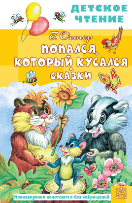 Попался, который кусался. Сказки Printed books АСТ Детское чтение